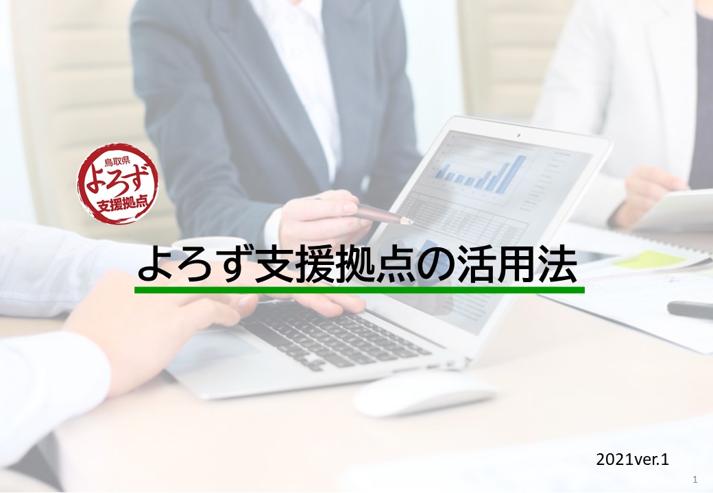 鳥取県よろず支援拠点の活用法-2022