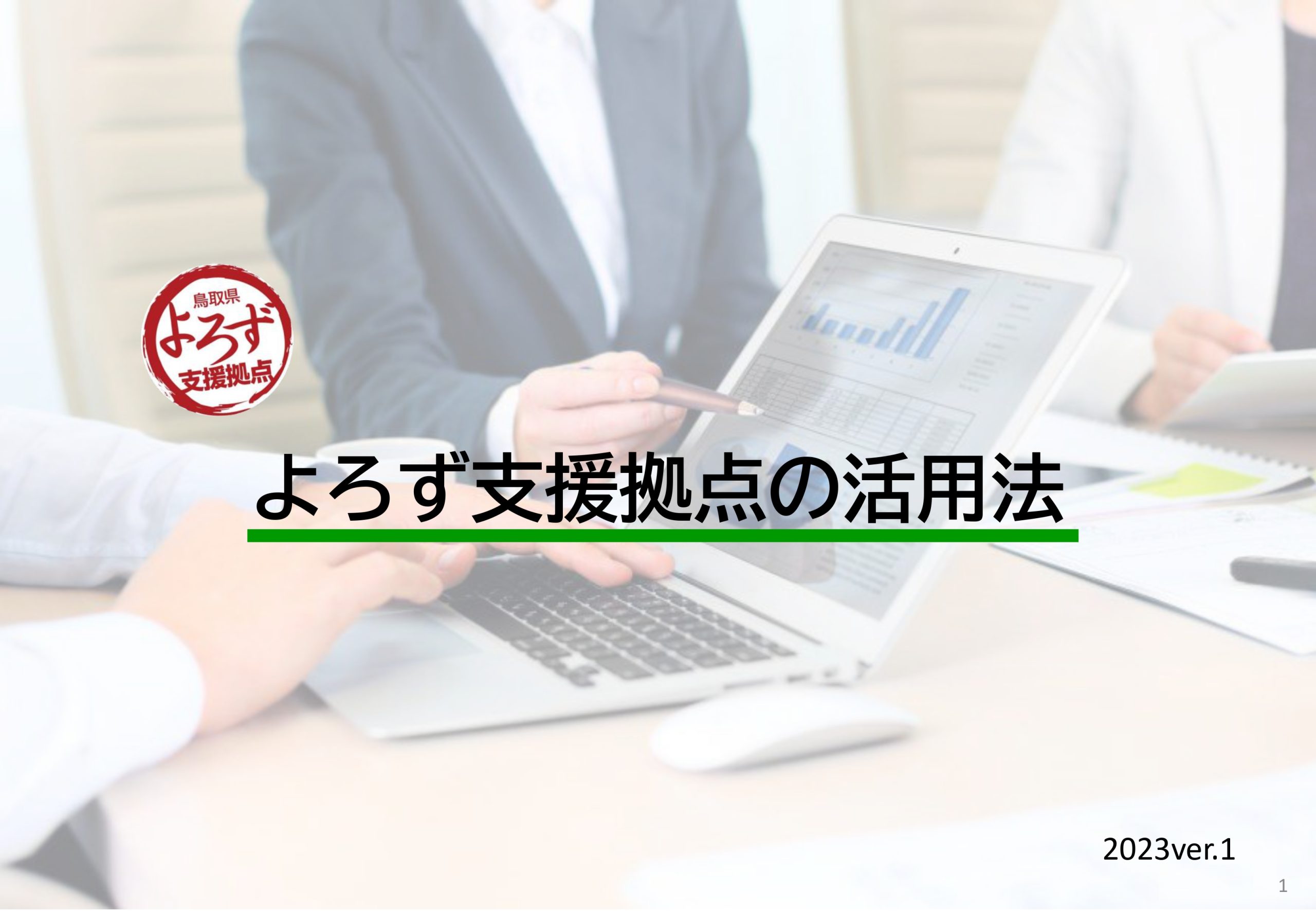 鳥取県よろず支援拠点の活用法-2023