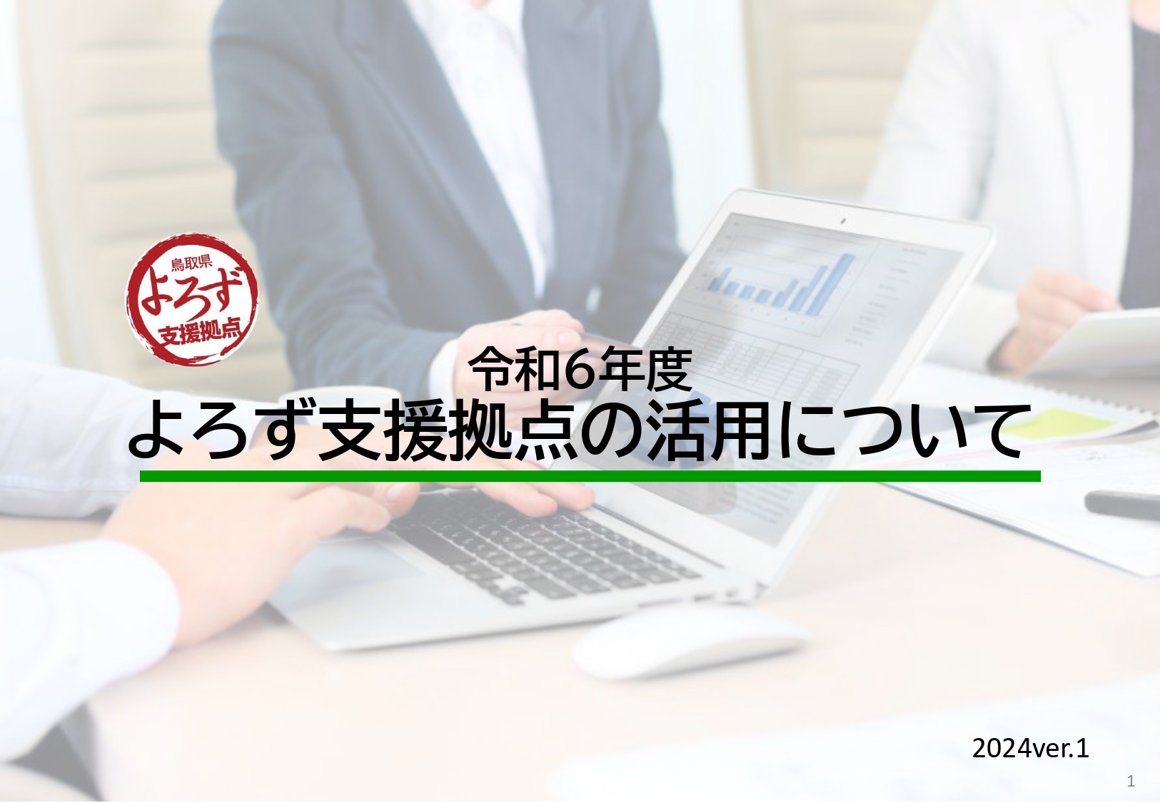 鳥取県よろず支援拠点の活用法-2024